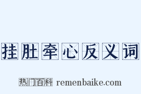 挂肚牵心反义词是什么意思的图片